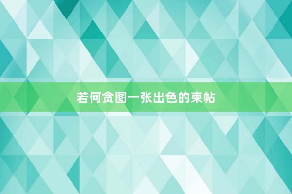 若何贪图一张出色的柬帖