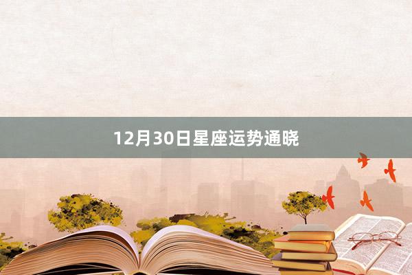 12月30日星座运势通晓
