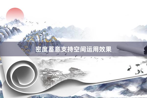 密度蓄意支持空间运用效果