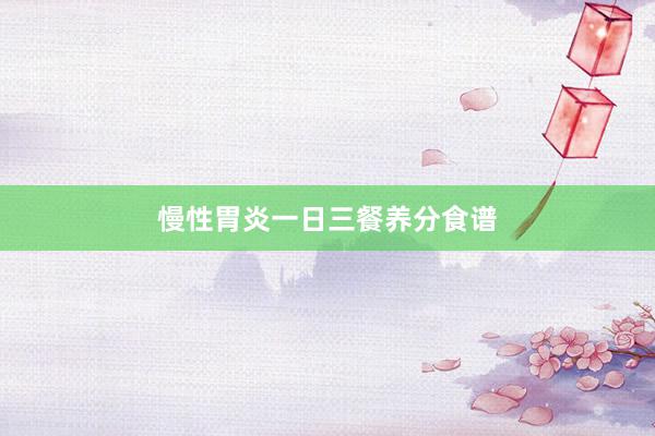 慢性胃炎一日三餐养分食谱